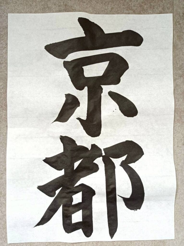 Japanese calligraphy "Kyoto"