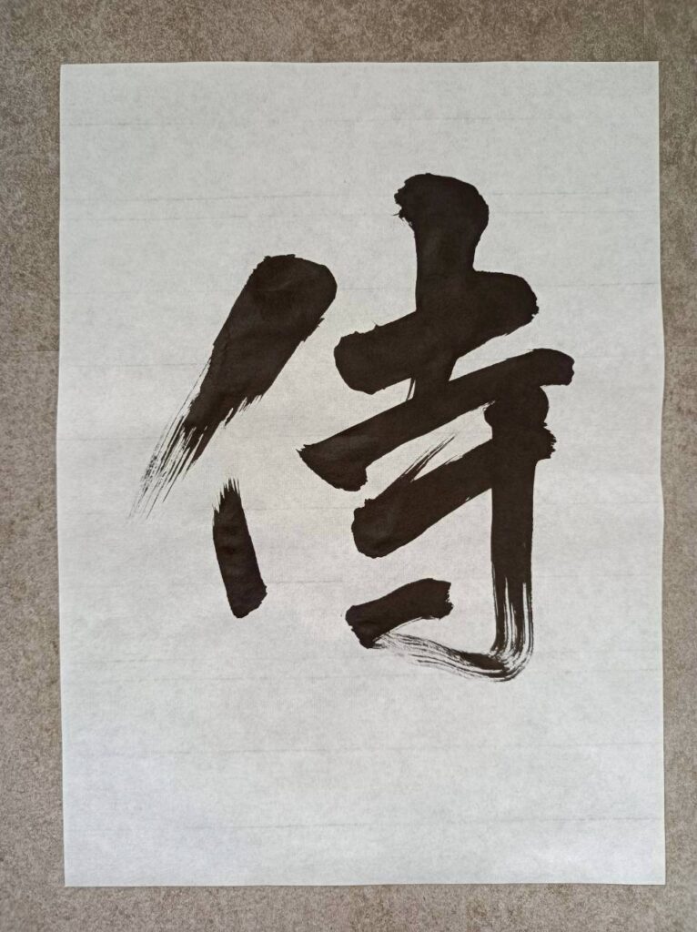 Japanese calligraphy "Samurai"