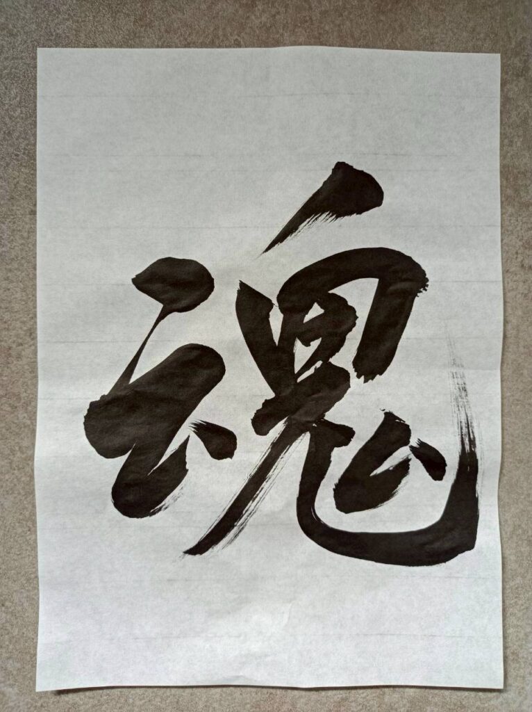 Japanese calligraphy "Soul"