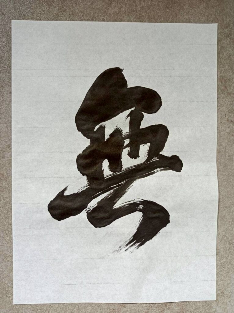 Japanese calligraphy "Nothingness"