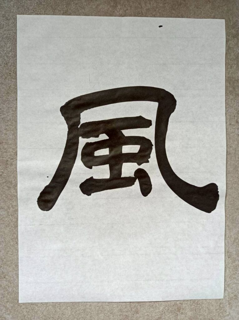 Japanese calligraphy "Wind"