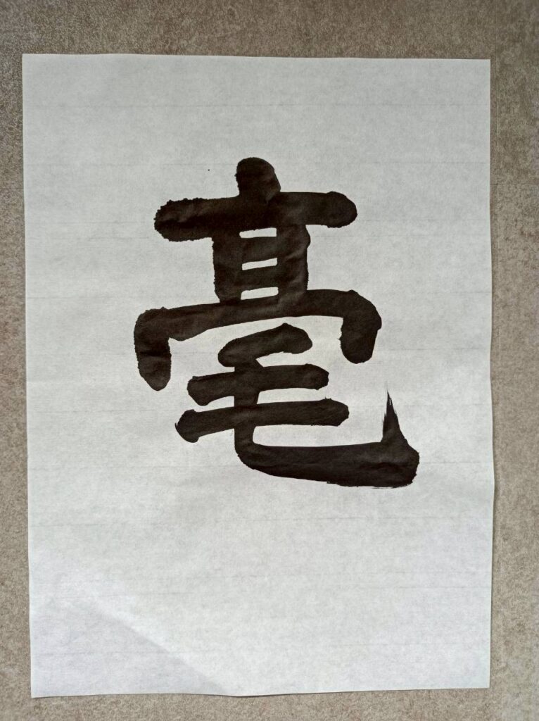 Japanese calligraphy "brush"