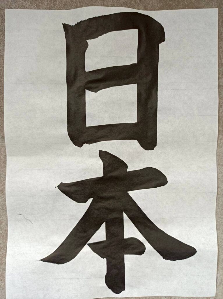 Japanese calligraphy "Japan"