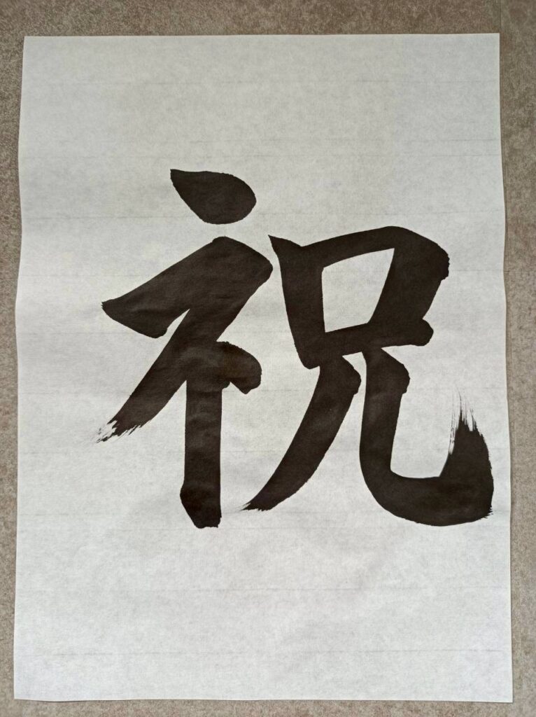 Japanese calligraphy "celebration"