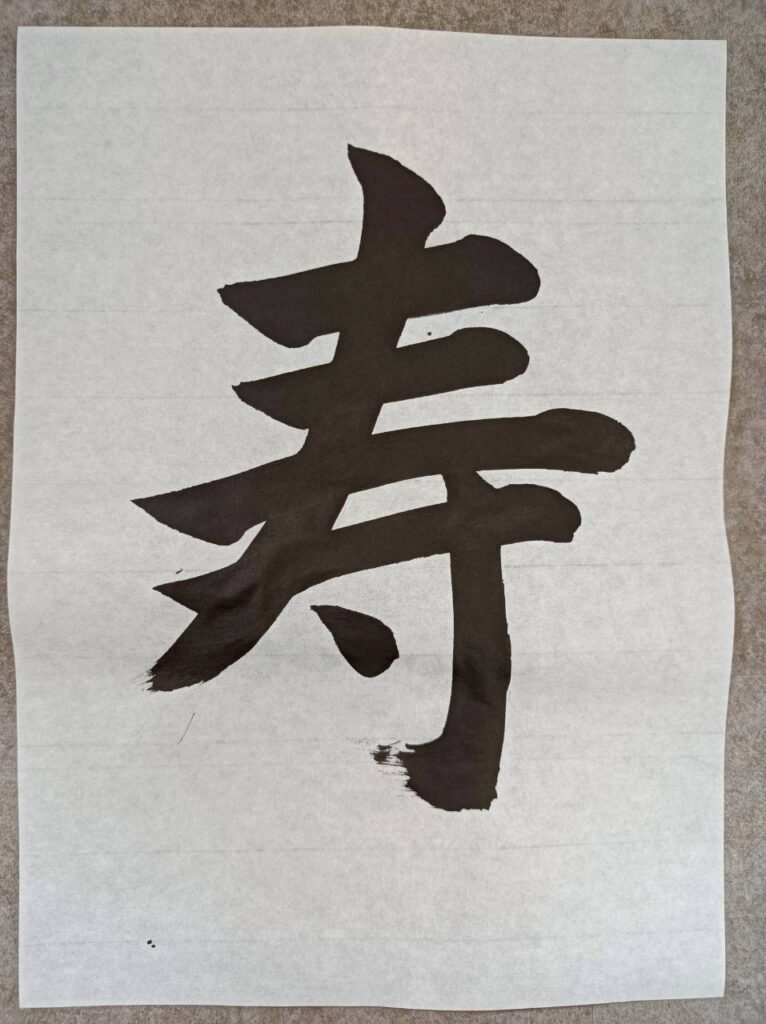 Japanese calligraphy "Congratulations"