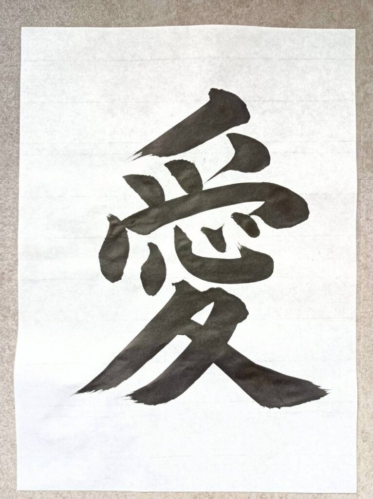 Japanese calligraphy "Love"