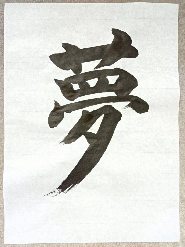 Japanese calligraphy "Dream"