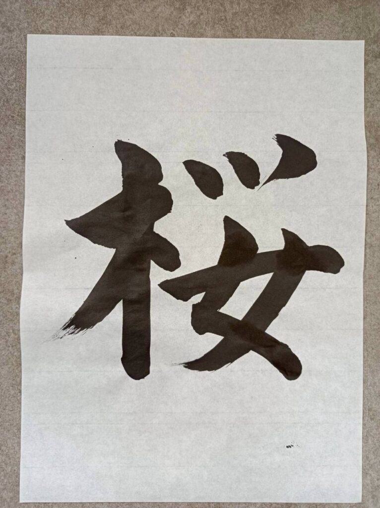 Japanese calligraphy "cherry blossoms"