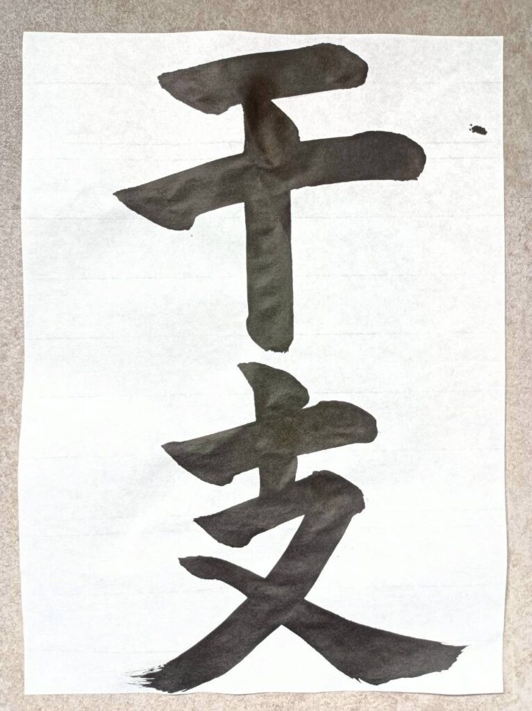 Japanese calligraphy "zodiac"