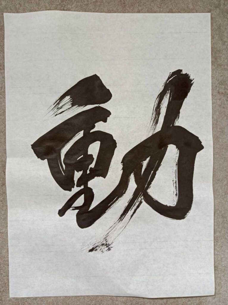 Japanese calligraphy "Movement"